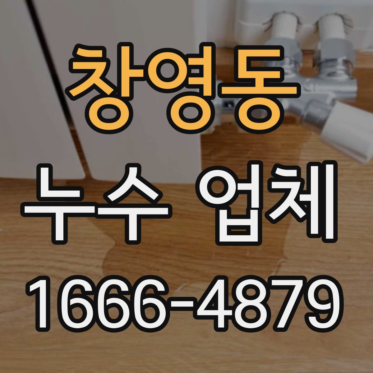 창영동 누수 업체