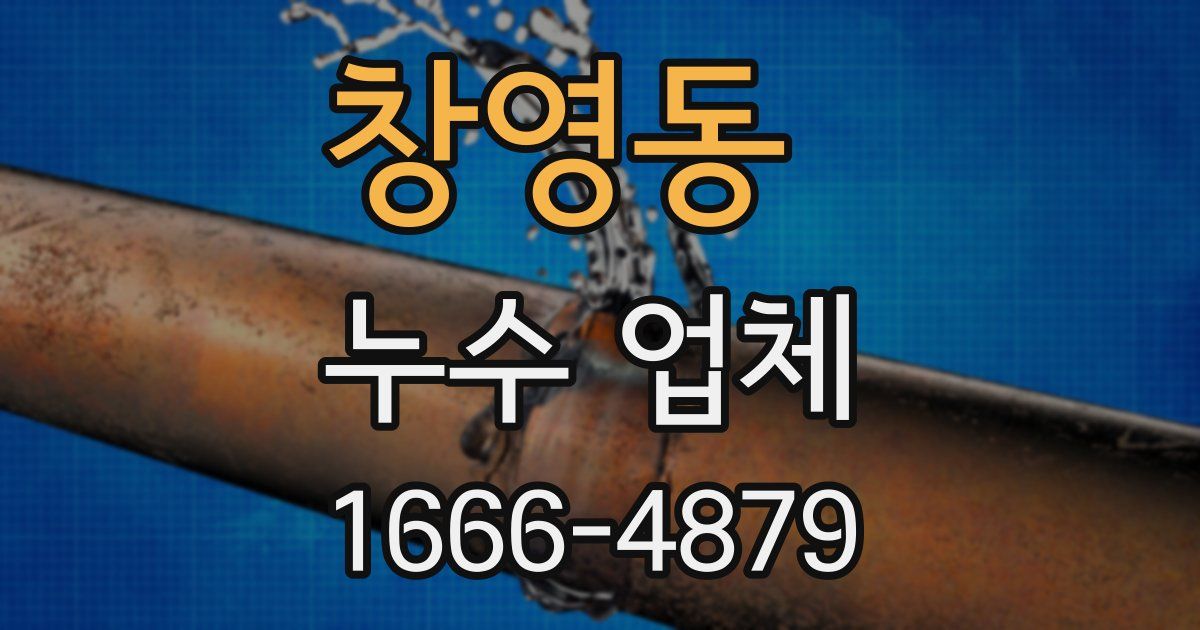 창영동 누수 업체