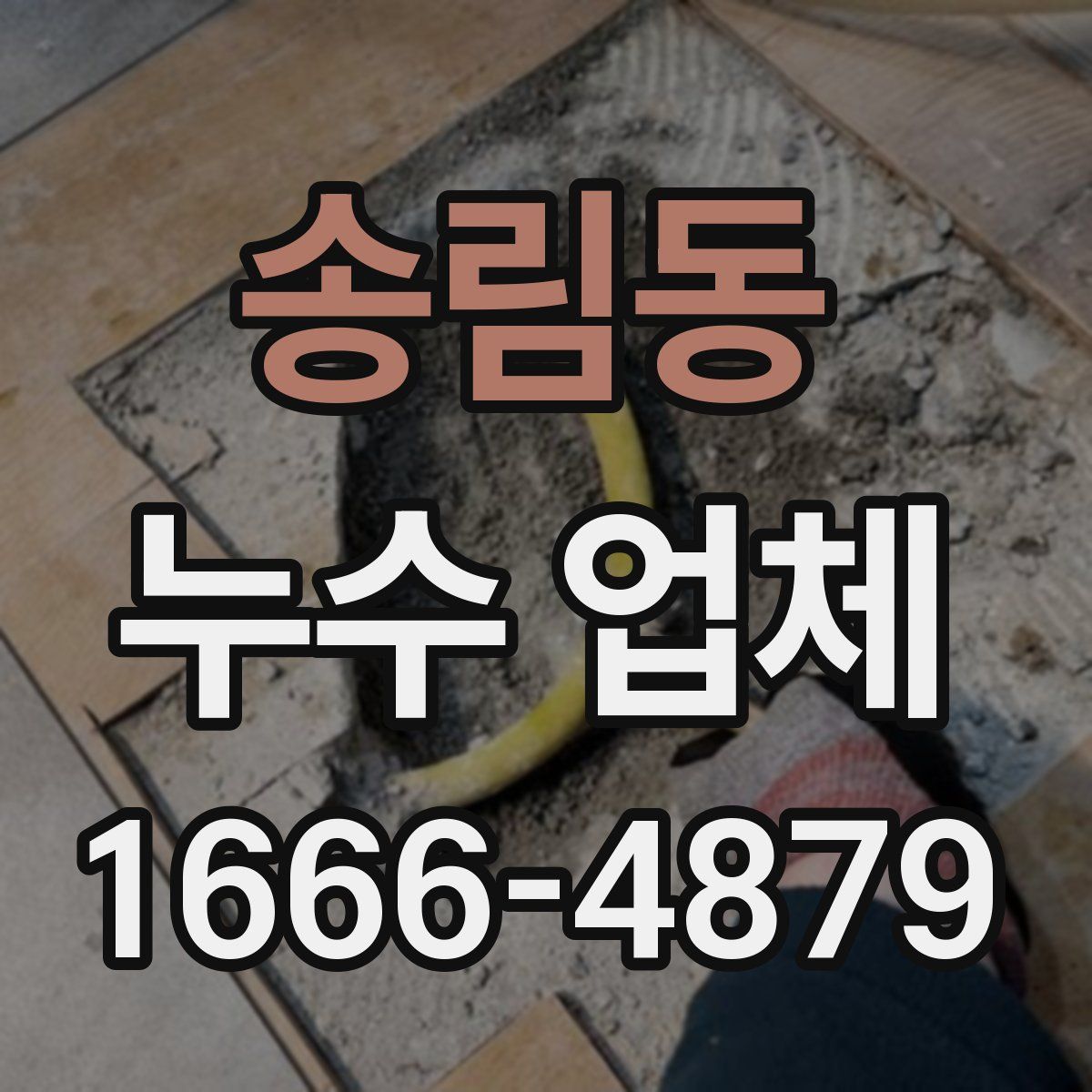 송림동 누수 업체