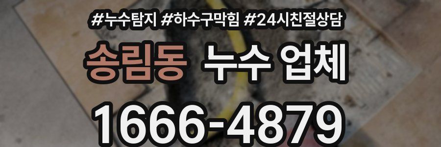 송림동 누수 업체