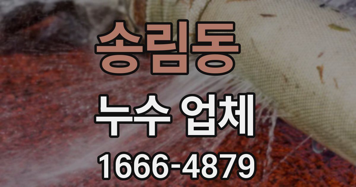 송림동 누수 업체