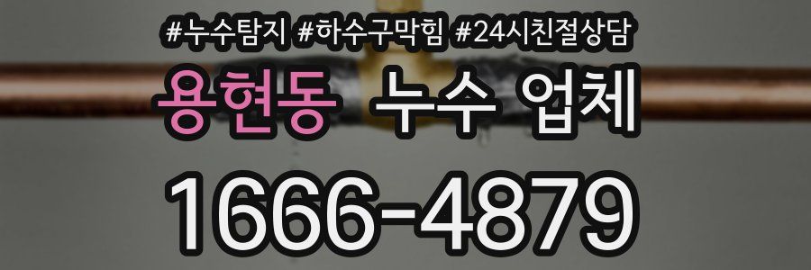 용현동 누수 업체