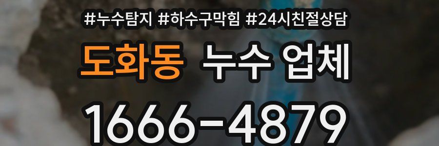 도화동 누수 업체