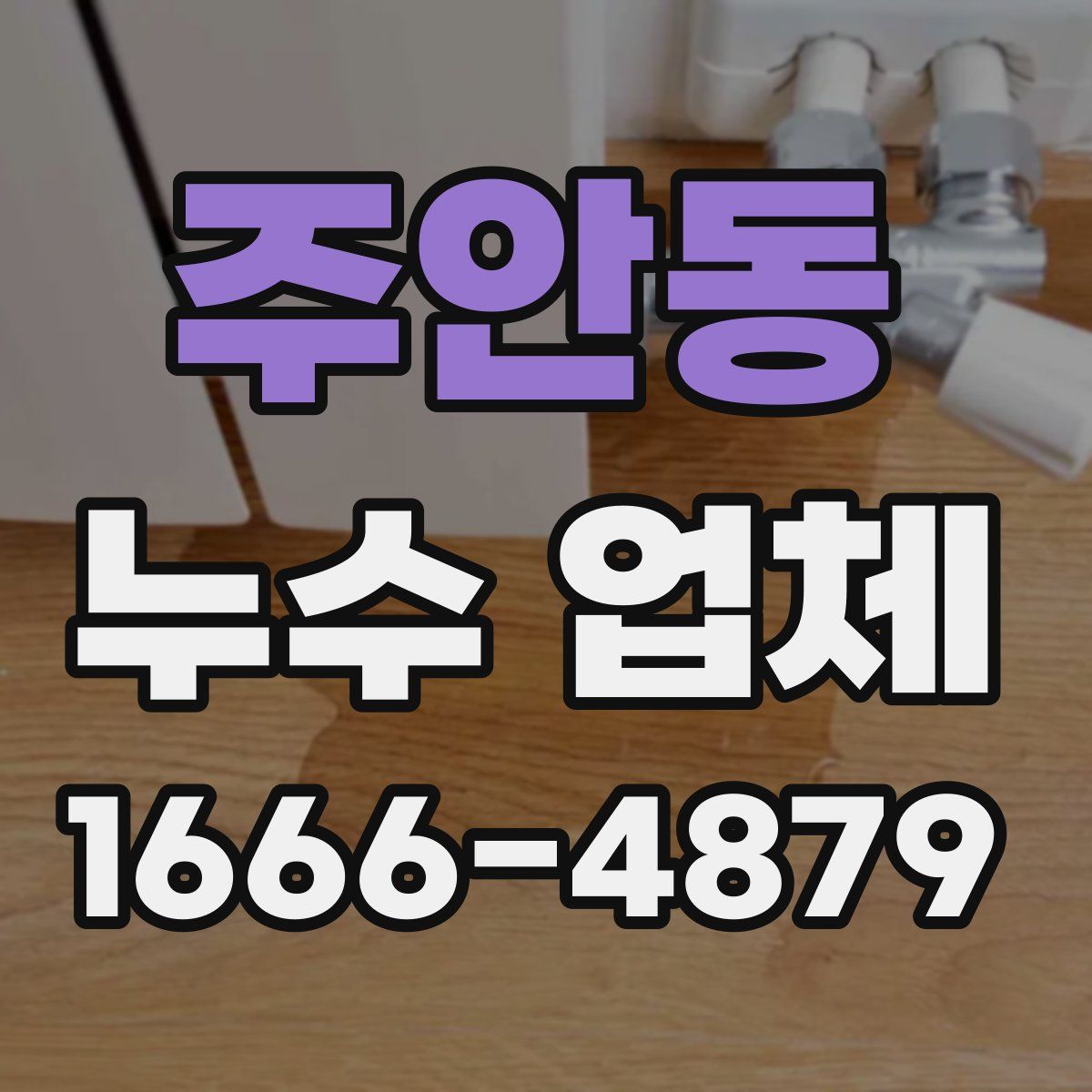 주안동 누수 업체