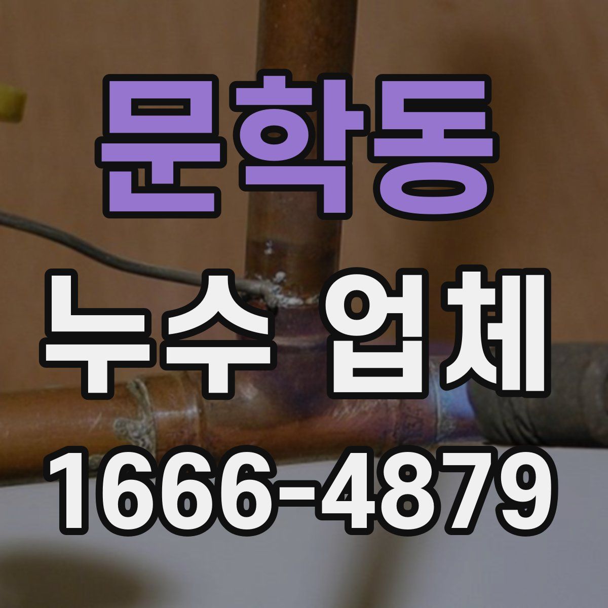문학동 누수 업체
