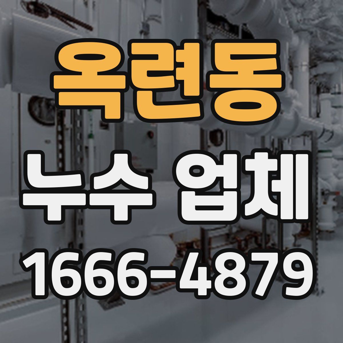 옥련동 누수 업체
