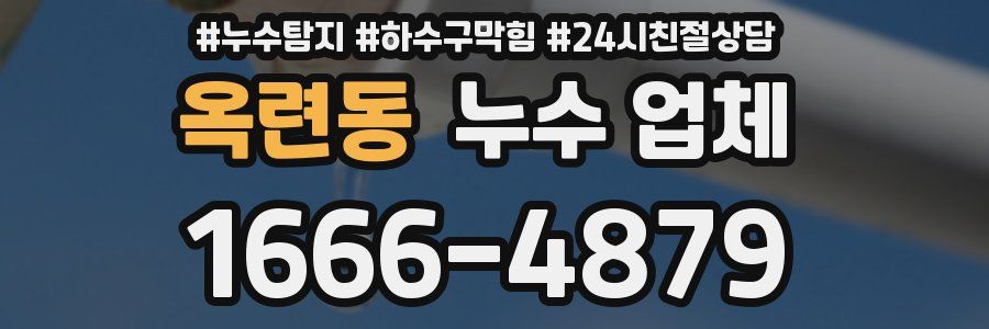옥련동 누수 업체