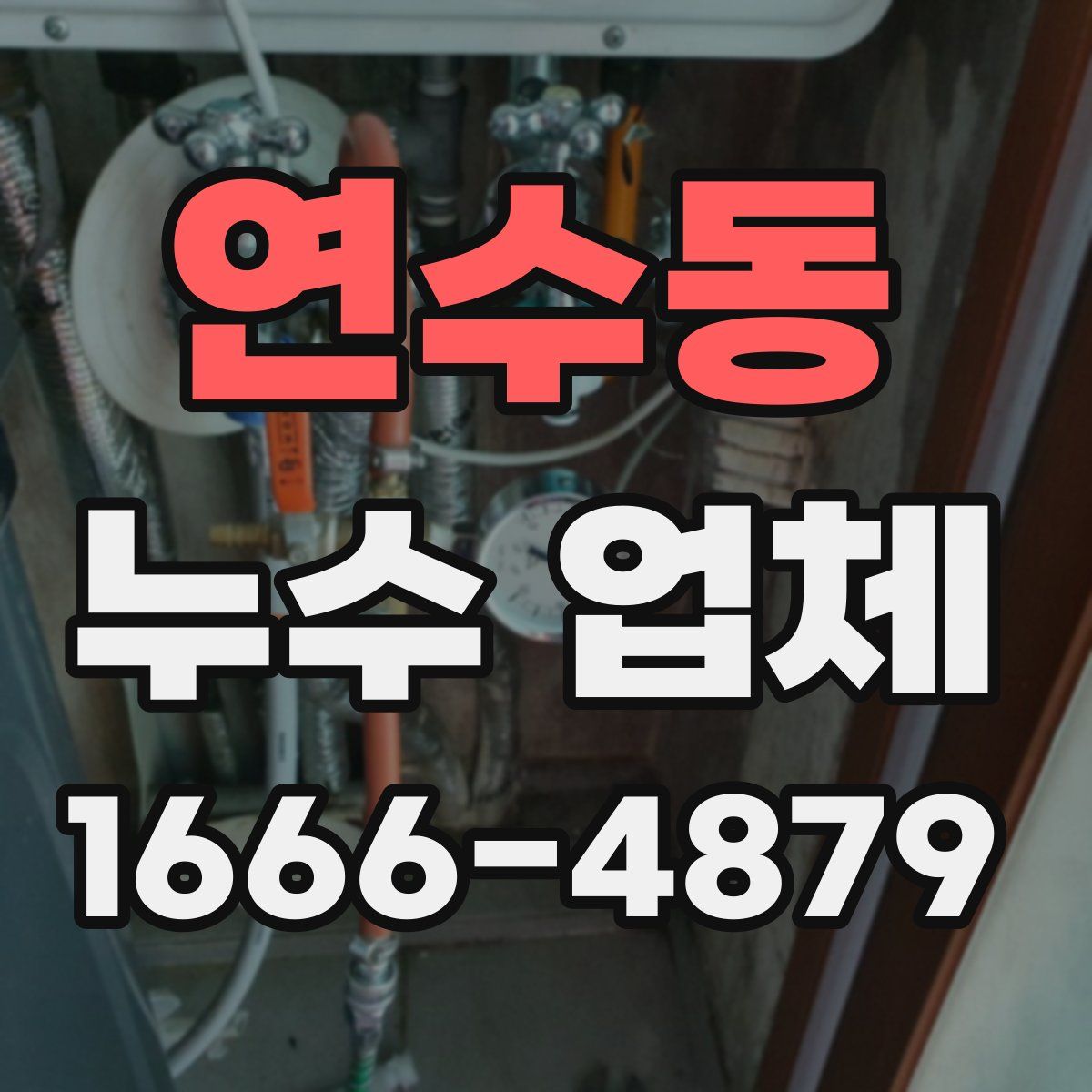 연수동 누수 업체