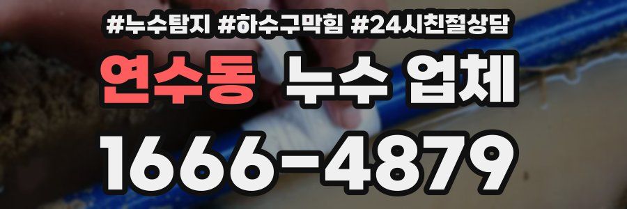 연수동 누수 업체