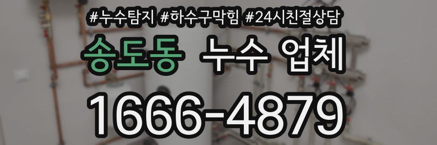 송도동 누수 업체