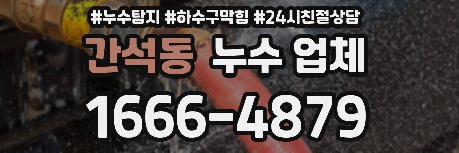간석동 누수 업체