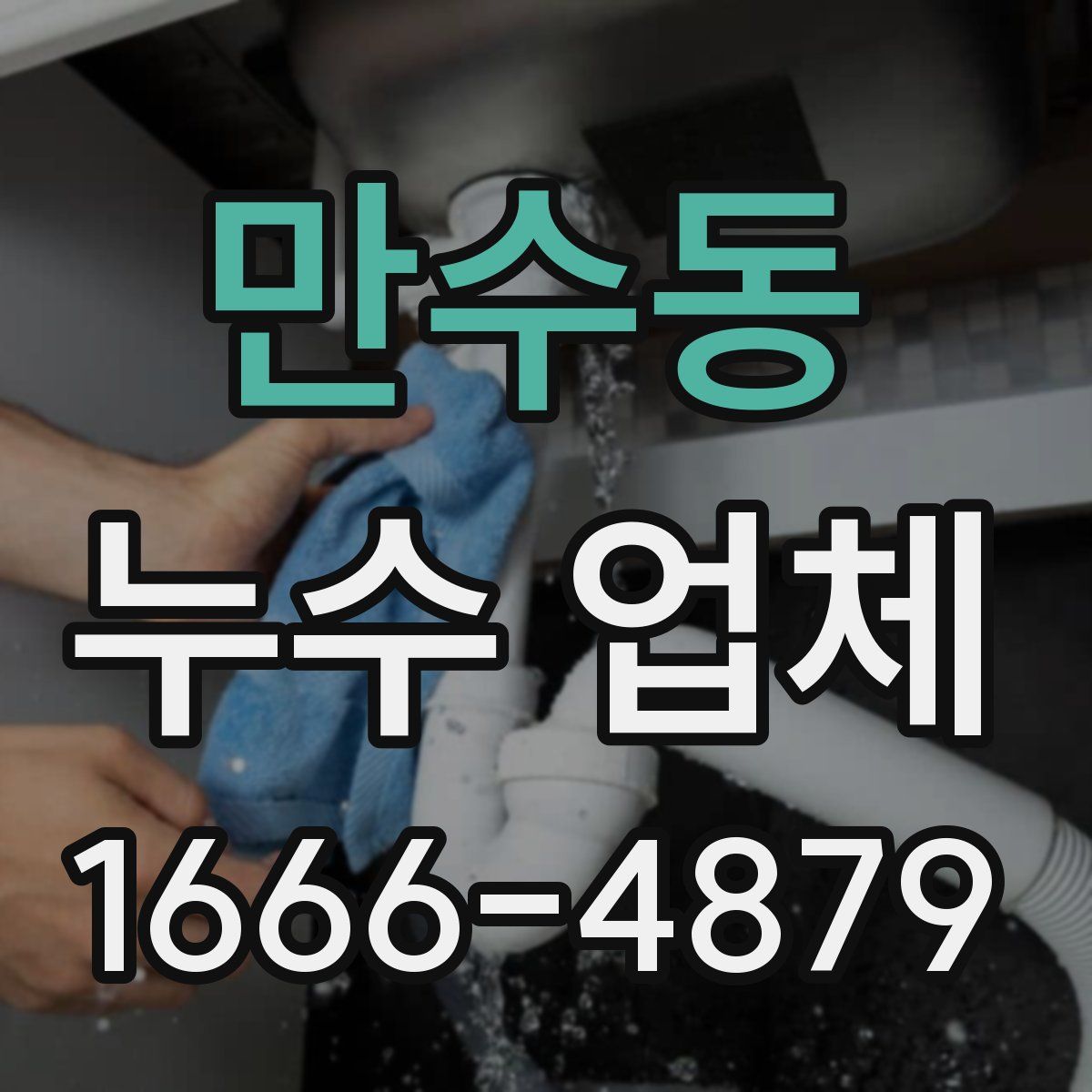 만수동 누수 업체