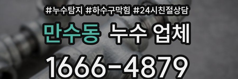 만수동 누수 업체