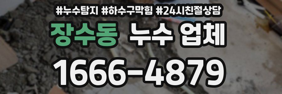 장수동 누수 업체