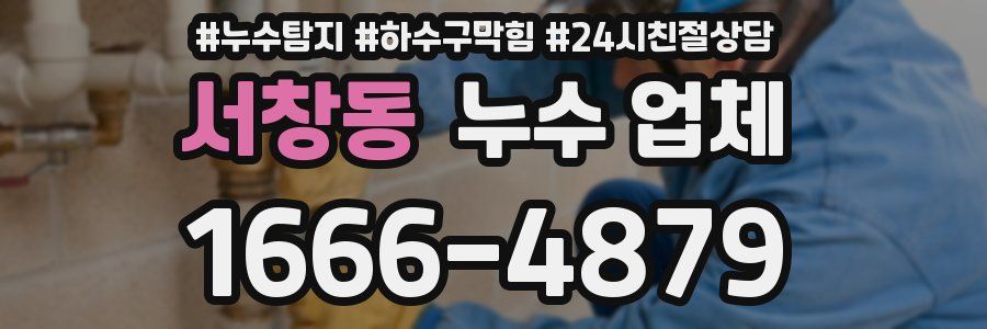 서창동 누수 업체