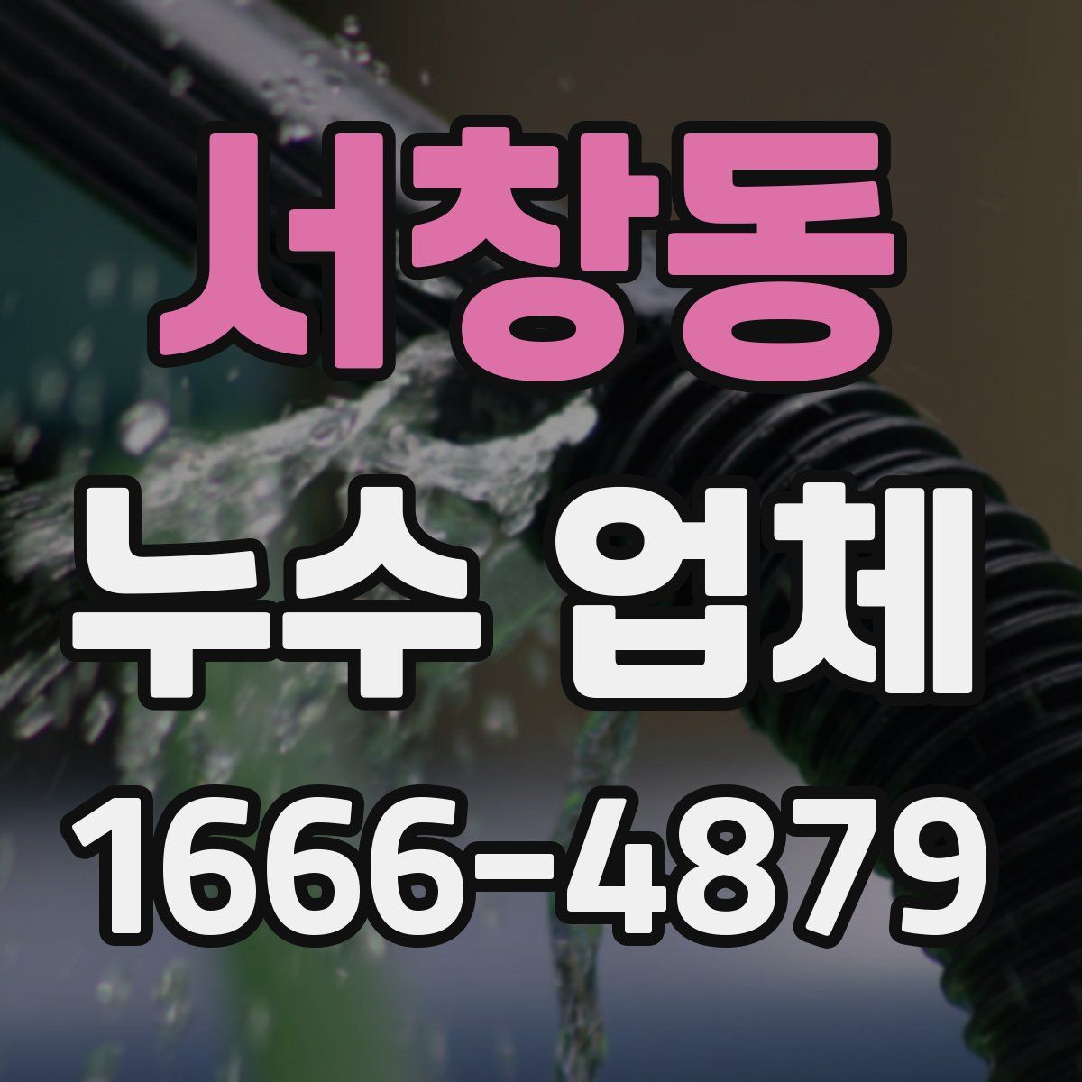 서창동 누수 업체