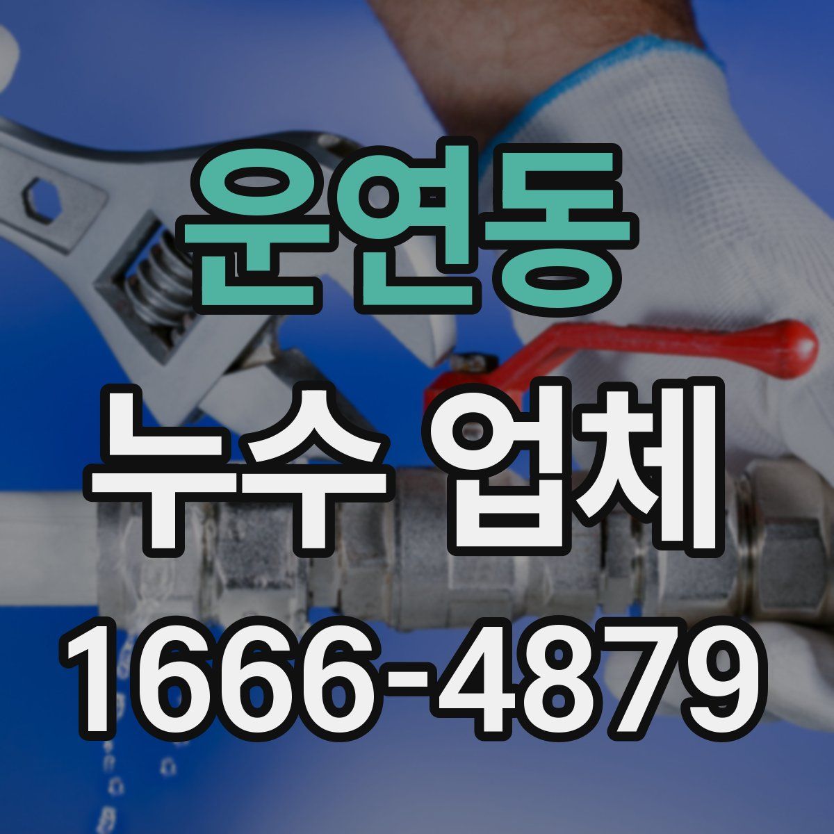 운연동 누수 업체