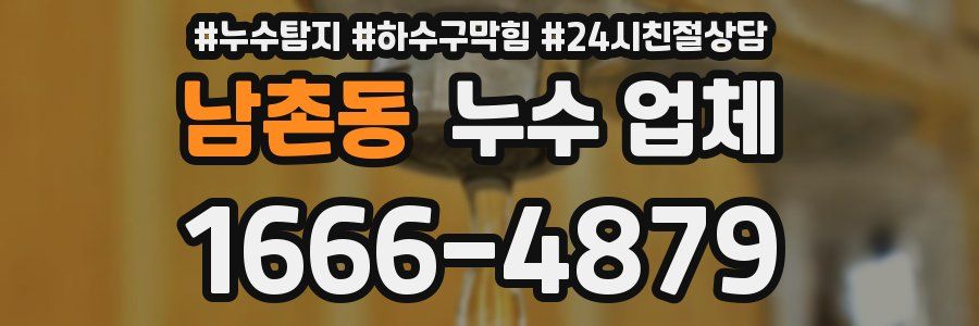 남촌동 누수 업체