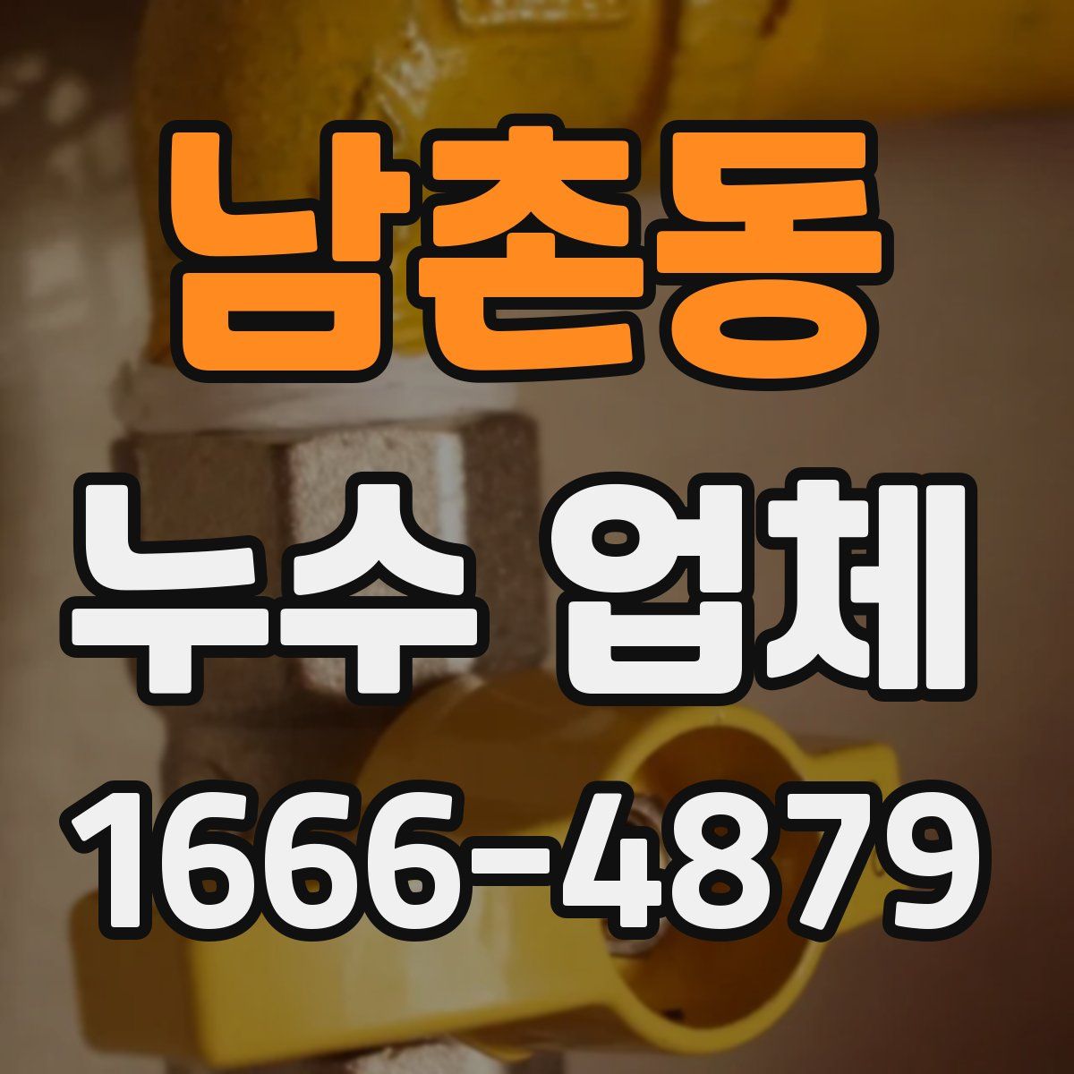 남촌동 누수 업체