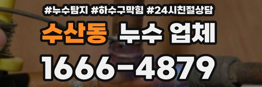 수산동 누수 업체