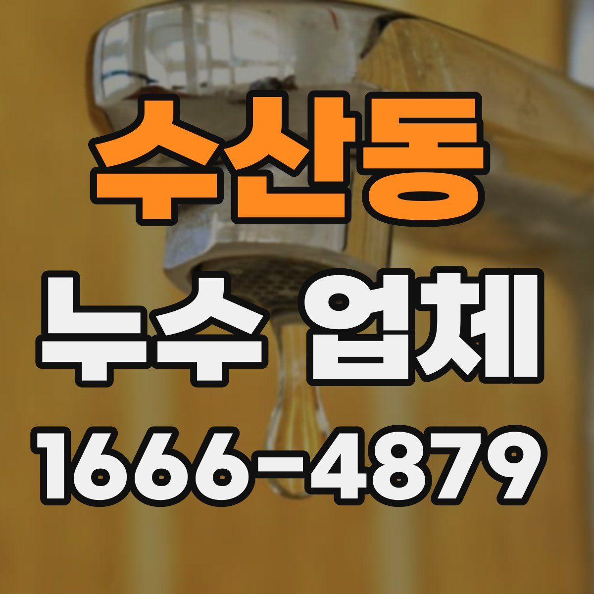 수산동 누수 업체
