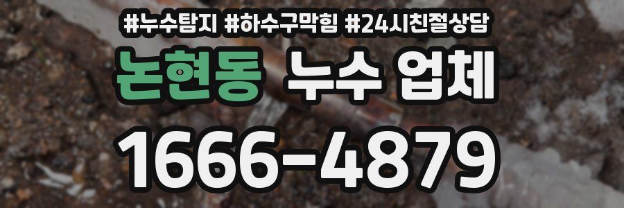 논현동 누수 업체