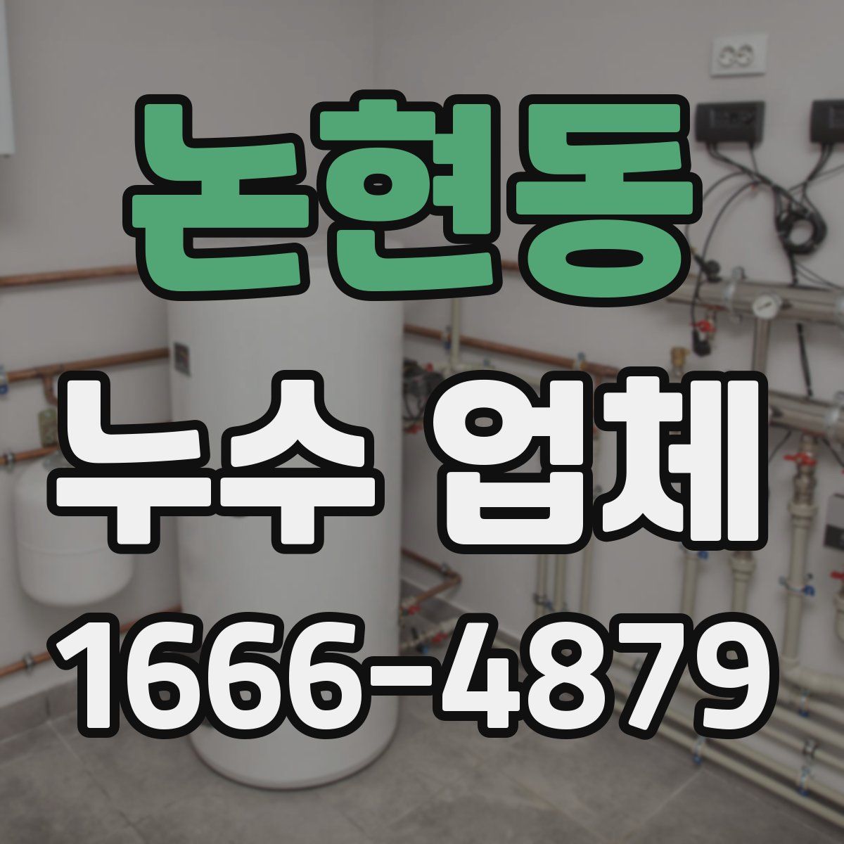 논현동 누수 업체