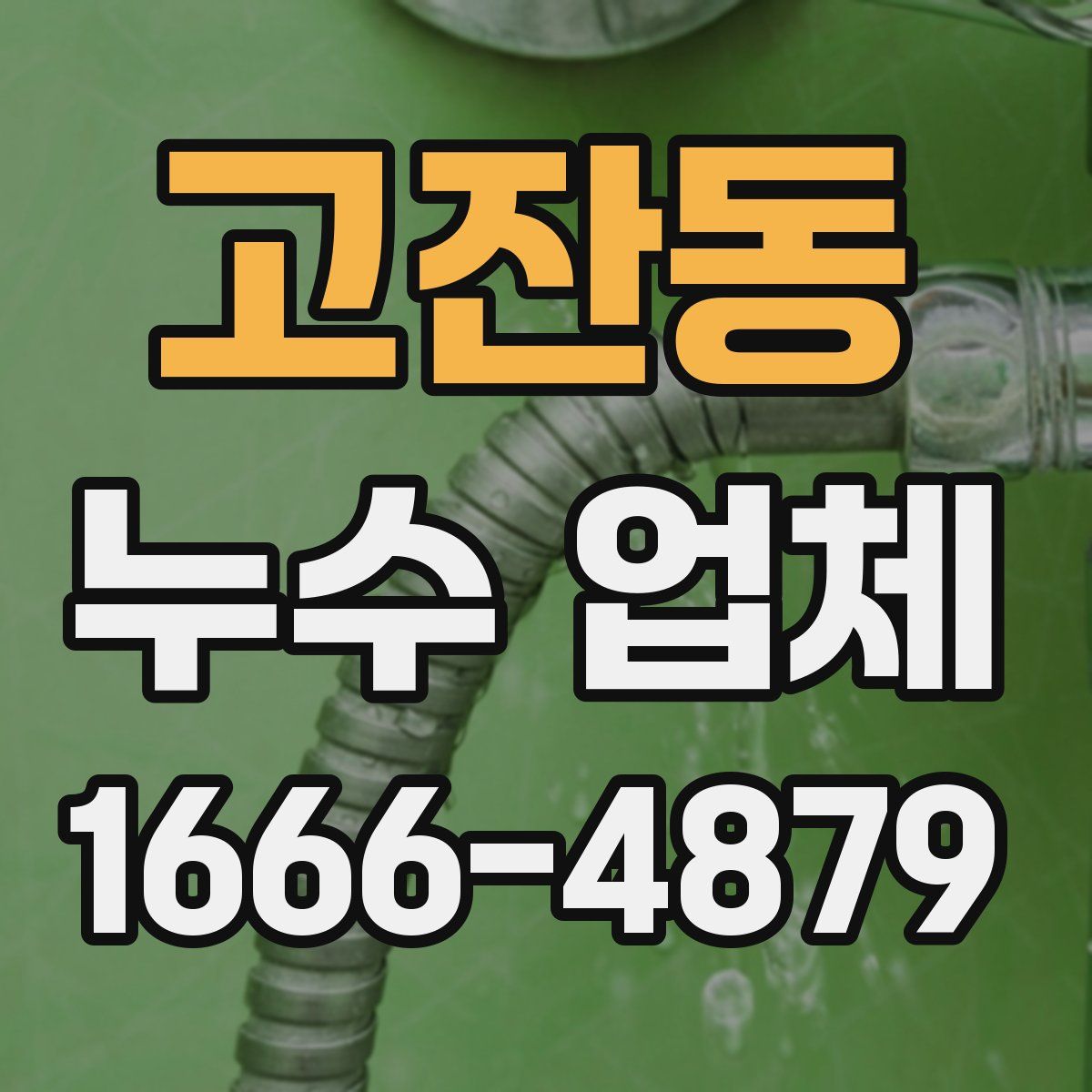 고잔동 누수 업체