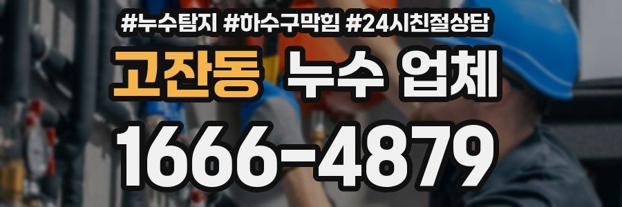 고잔동 누수 업체