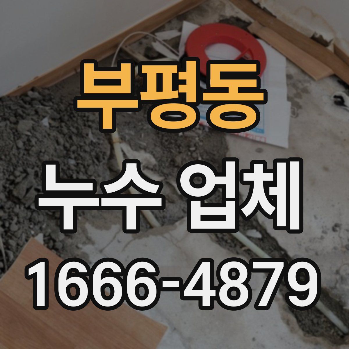 부평동 누수 업체