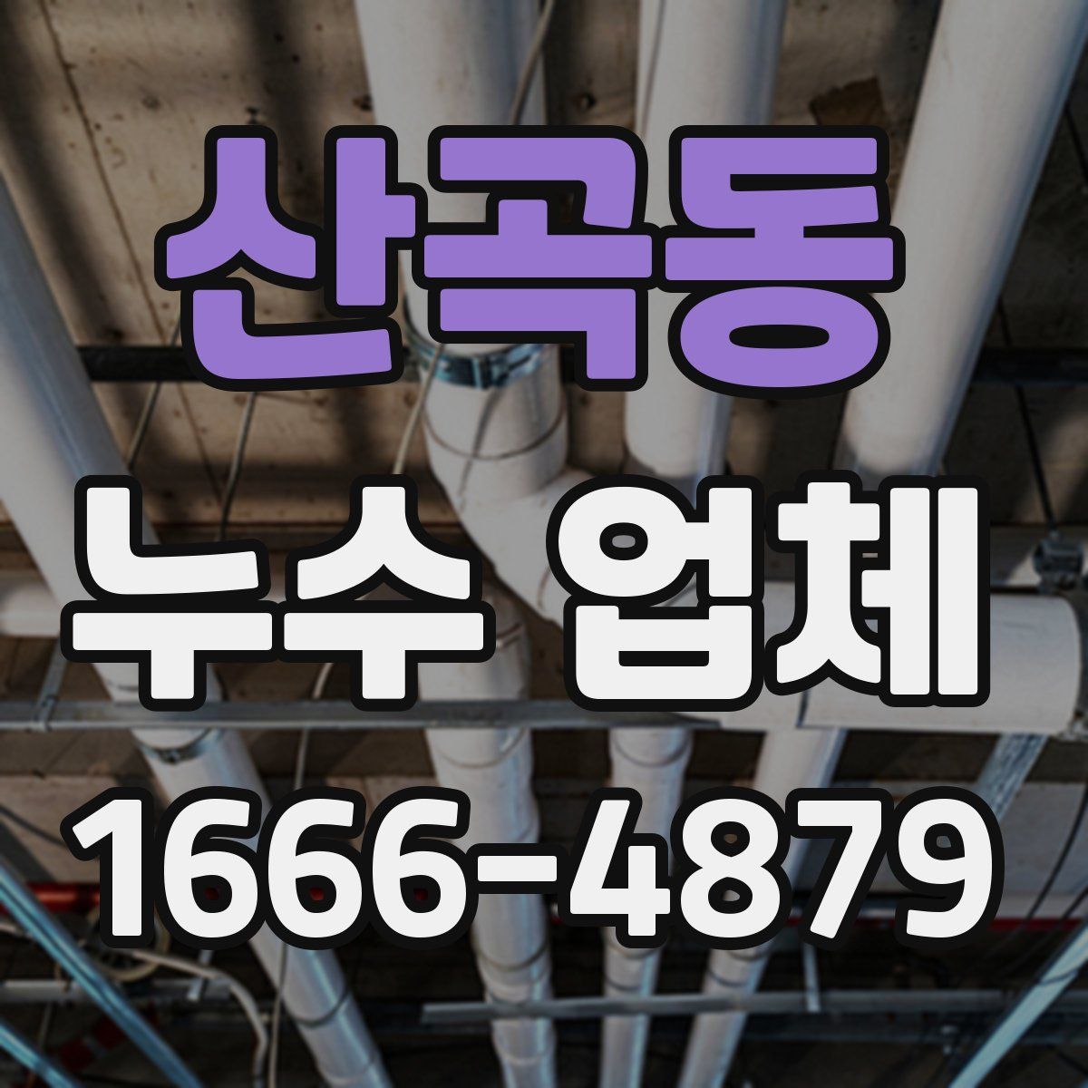 산곡동 누수 업체
