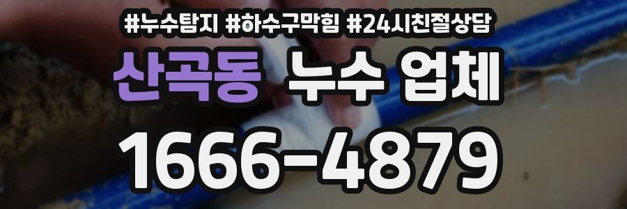 산곡동 누수 업체