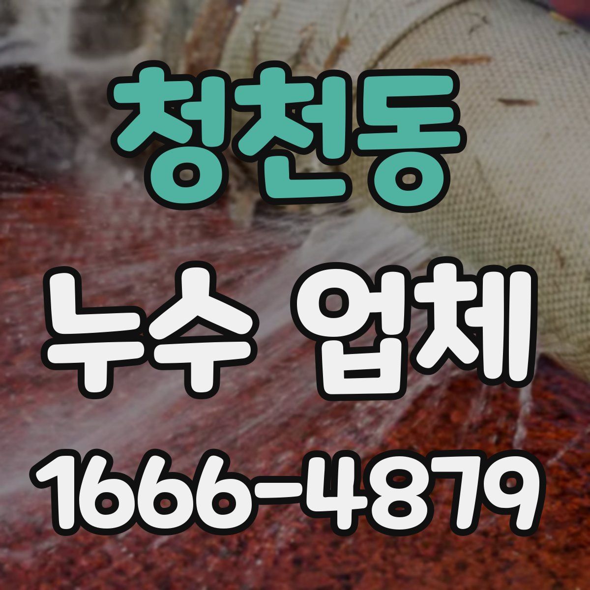 청천동 누수 업체