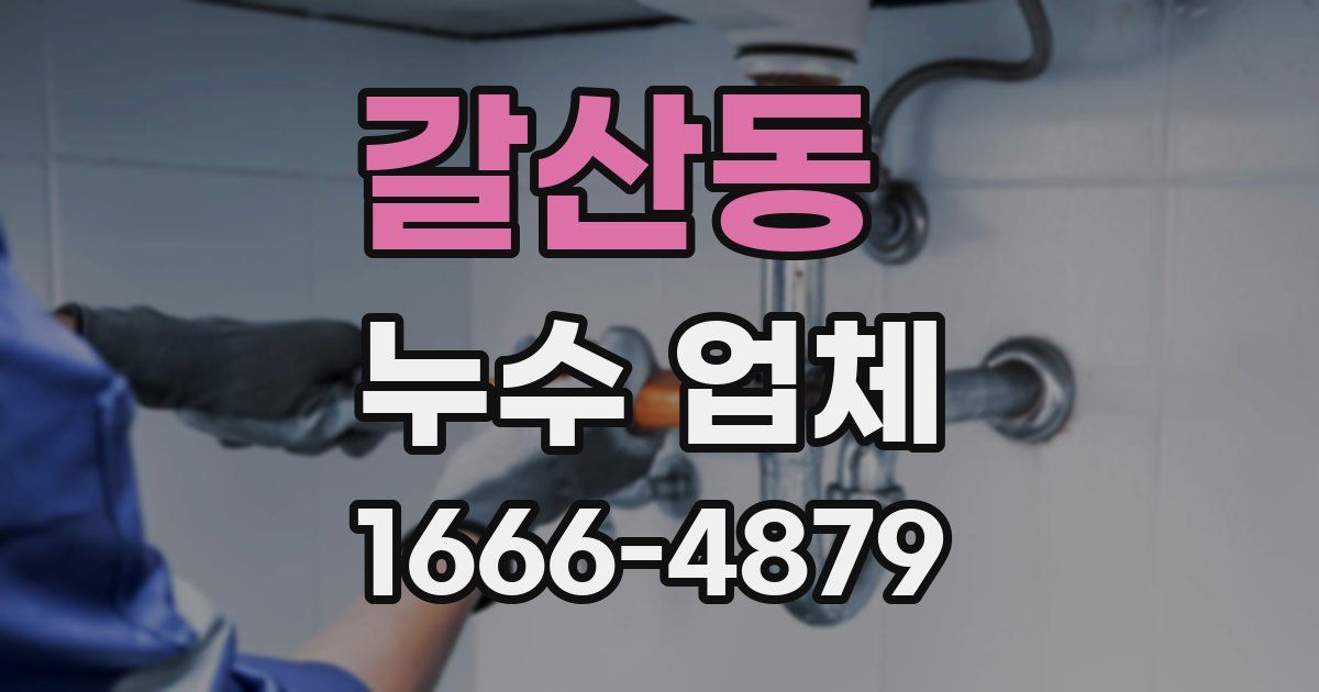 갈산동 누수 업체