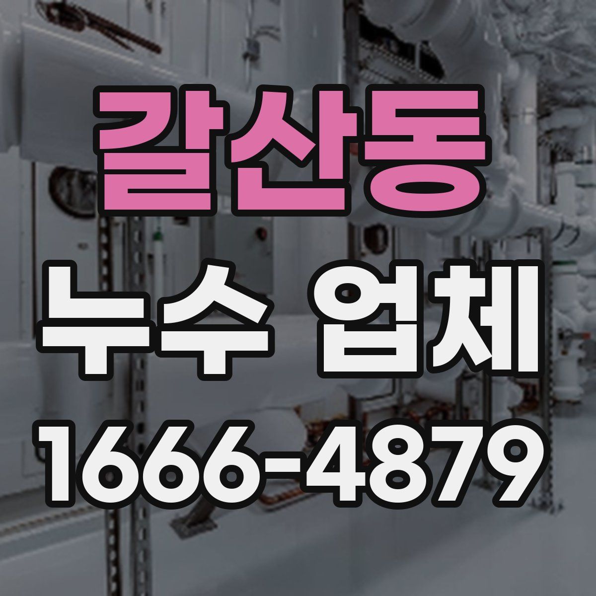 갈산동 누수 업체
