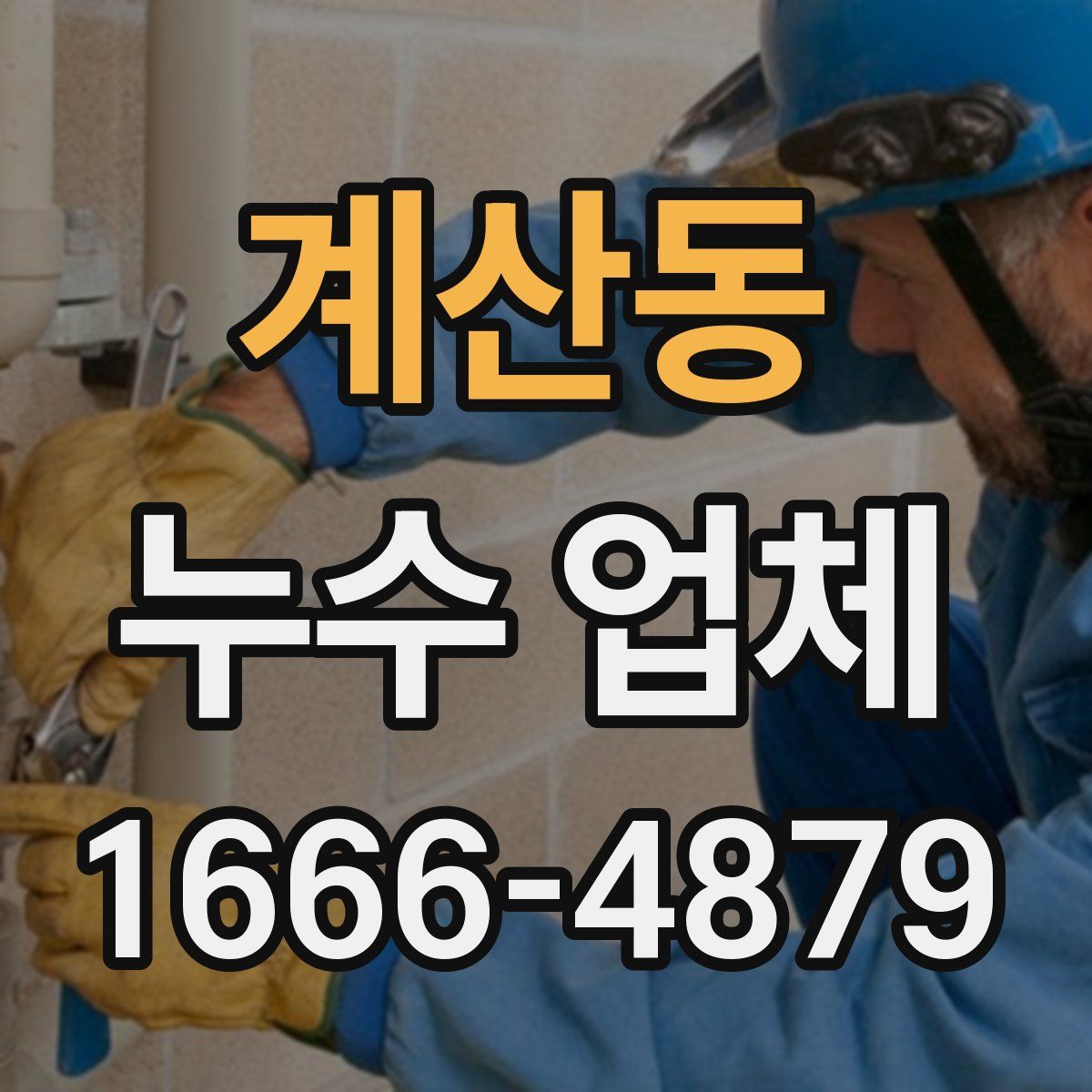 계산동 누수 업체