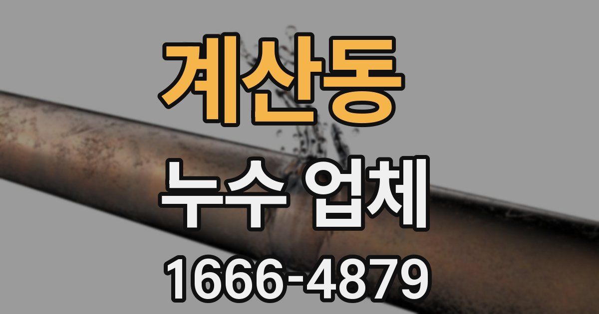 계산동 누수 업체