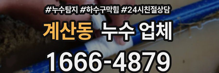 계산동 누수 업체