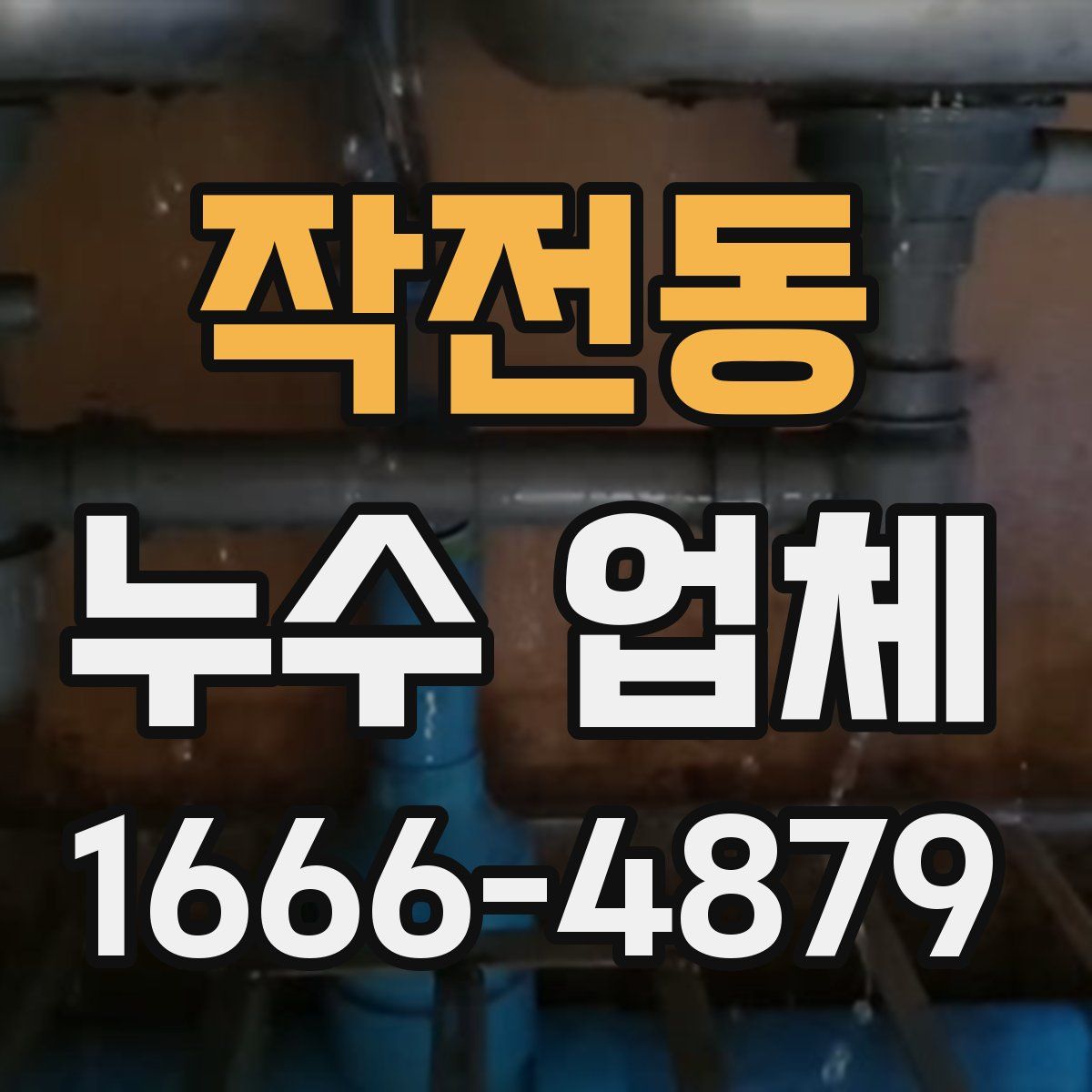 작전동 누수 업체