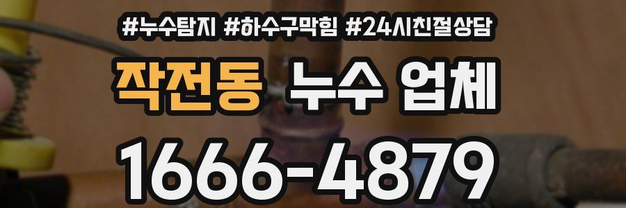 작전동 누수 업체