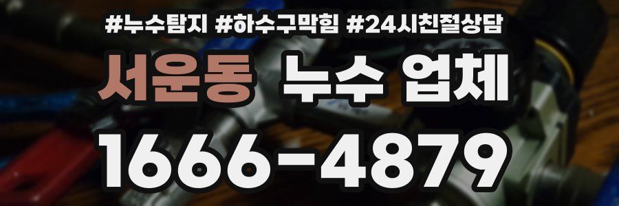 서운동 누수 업체
