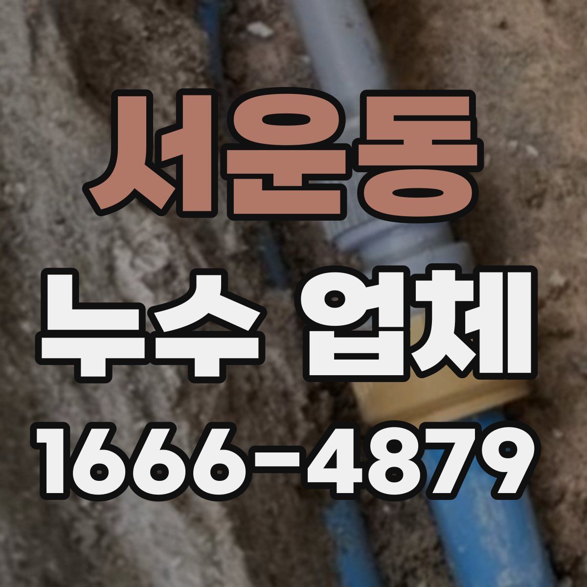 서운동 누수 업체