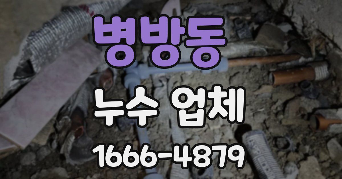 병방동 누수 업체