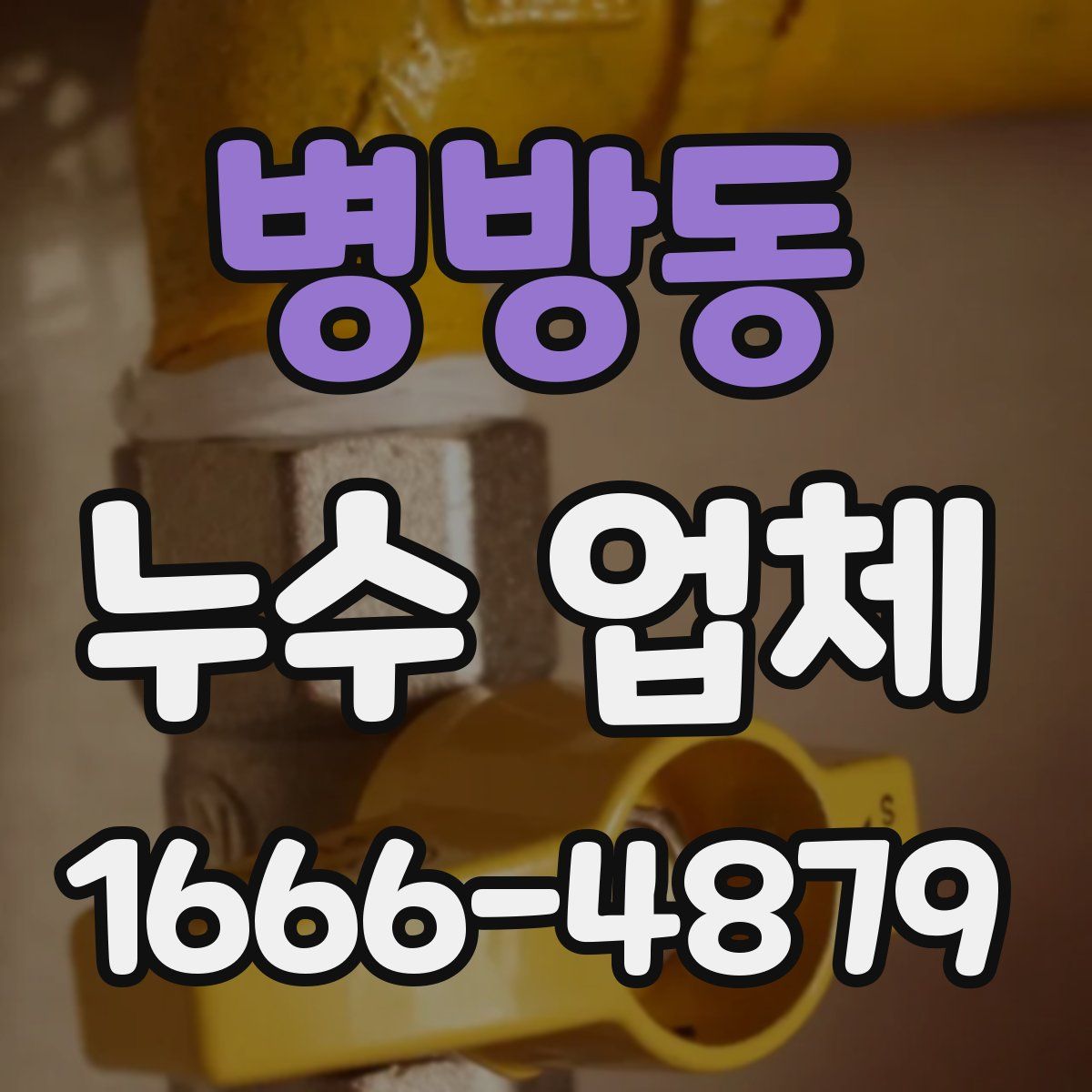 병방동 누수 업체