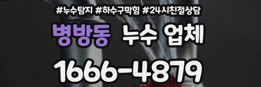 병방동 누수 업체