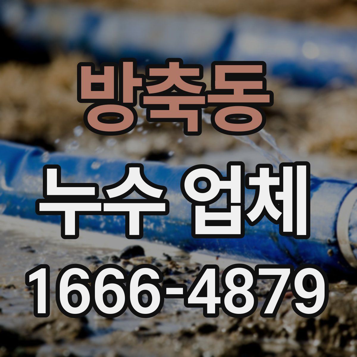 방축동 누수 업체
