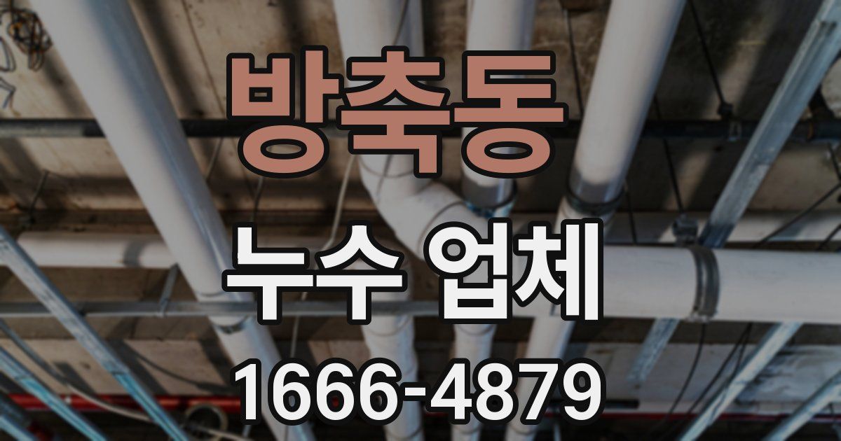 방축동 누수 업체