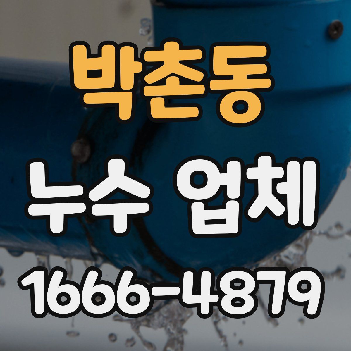 박촌동 누수 업체
