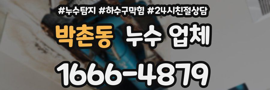 박촌동 누수 업체