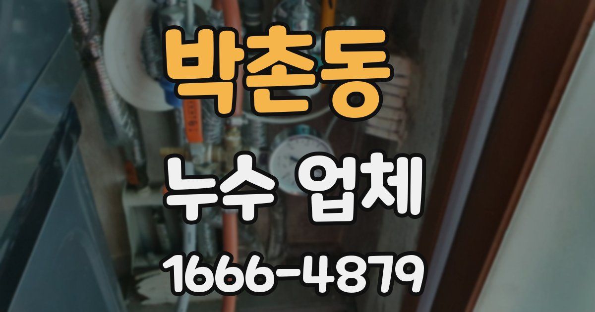 박촌동 누수 업체